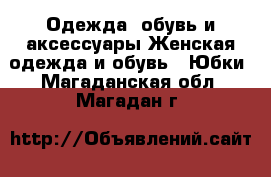 Одежда, обувь и аксессуары Женская одежда и обувь - Юбки. Магаданская обл.,Магадан г.